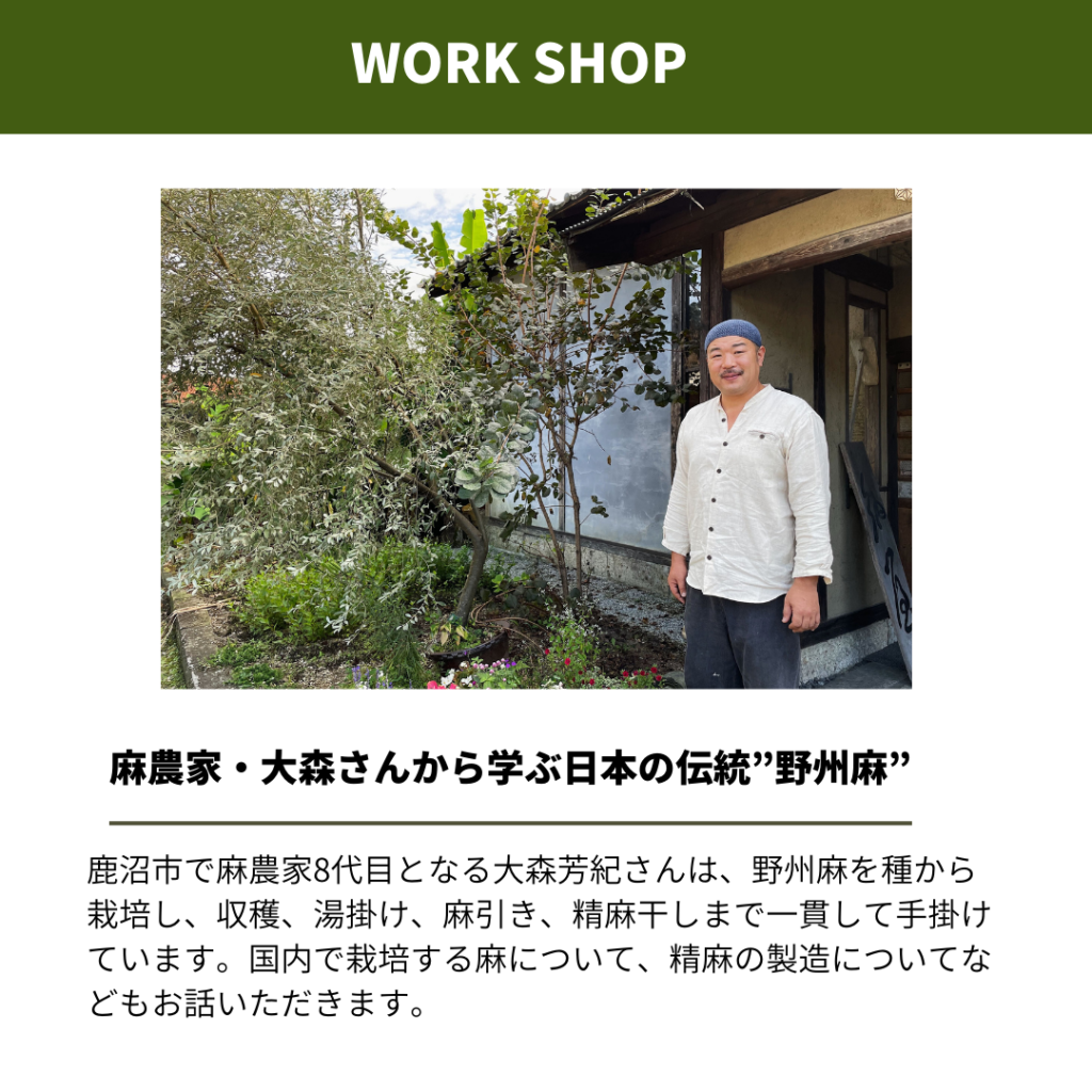 ワークショップ内容。麻農家大森さんから学ぶ日本の伝統野州麻。