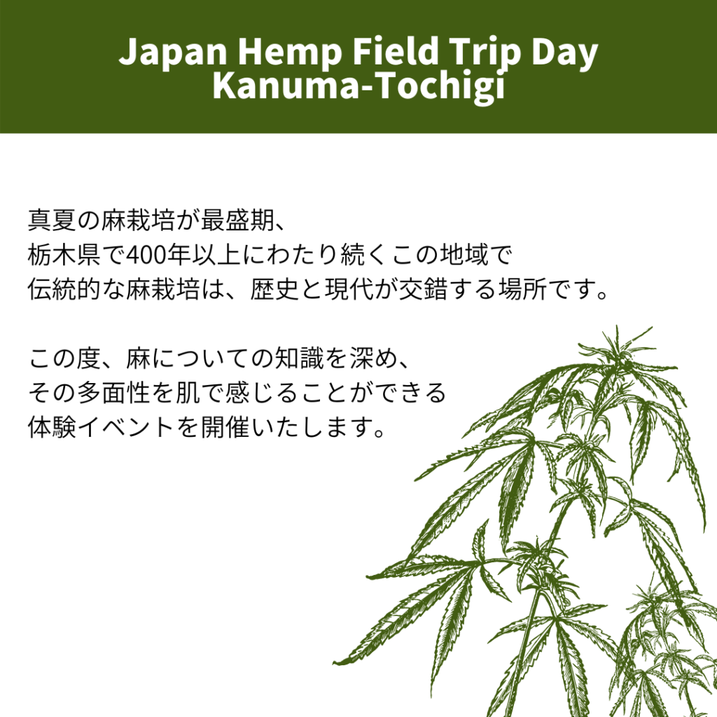 真夏の麻栽培が最盛期、栃木県で400年以上にわたり続くこの地域で、伝統的な麻栽培は歴史と現代が交錯する場所です。この度、麻についての知識を深め、その多面性を肌で感じることができる体験型イベントを開催いたします。